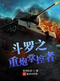 斗罗之重炮掌控者封面