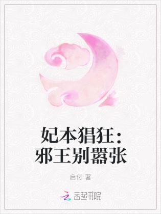 妃本猖狂：邪王别嚣张封面