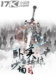 卧看沙场美娇娘封面