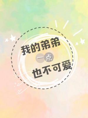 我的弟弟一点也不可爱封面