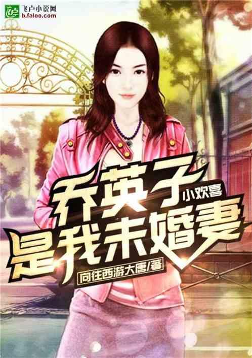 乔英子是我未婚妻封面