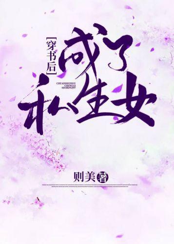 穿书后成了私生女封面