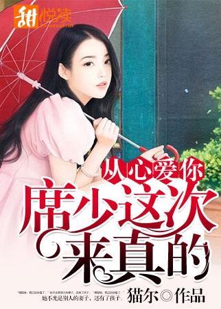 从心爱你：席少这次来真的封面