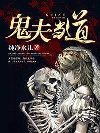 鬼夫当道封面