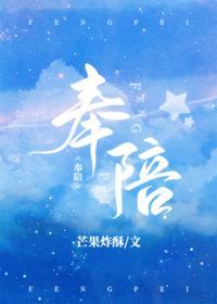 奉陪封面