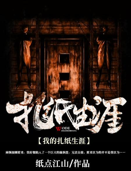 我的扎纸生涯封面