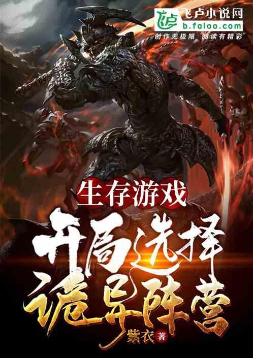 生存游戏:开局选择诡异阵营封面