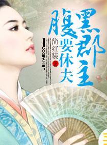 腹黑郡主要休夫封面