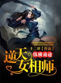 纵横商途：逆天女相师封面