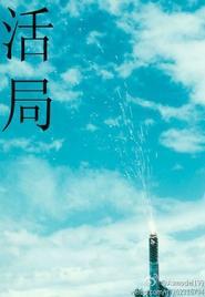 [网王]活局封面