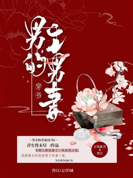 男主的男妻[穿书]封面