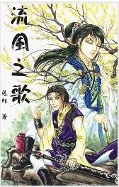 流风之歌封面