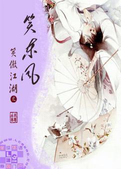 笑傲江湖之笑东风封面