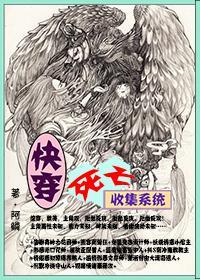 快穿,死亡收集系统封面