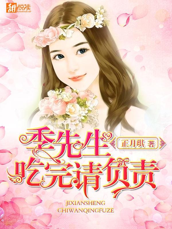 季先生,吃完请负责封面