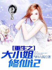 重生之大小姐修仙记封面