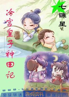 冷宫皇子种田记封面