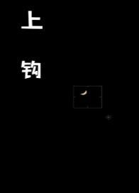 上钩封面