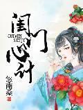 闺门心计封面