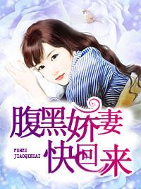 腹黑娇妻快回来封面