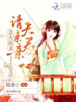 惹火妖妻:夫君,请亲亲封面