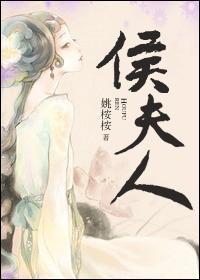 侯夫人封面