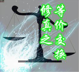 修真之等价交换封面