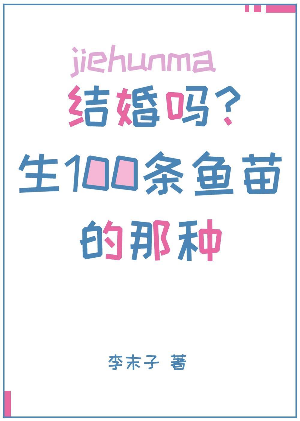 结婚吗？生一百条小鱼苗的那种封面