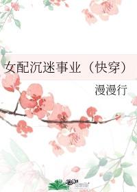 女配沉迷事业（快穿）封面