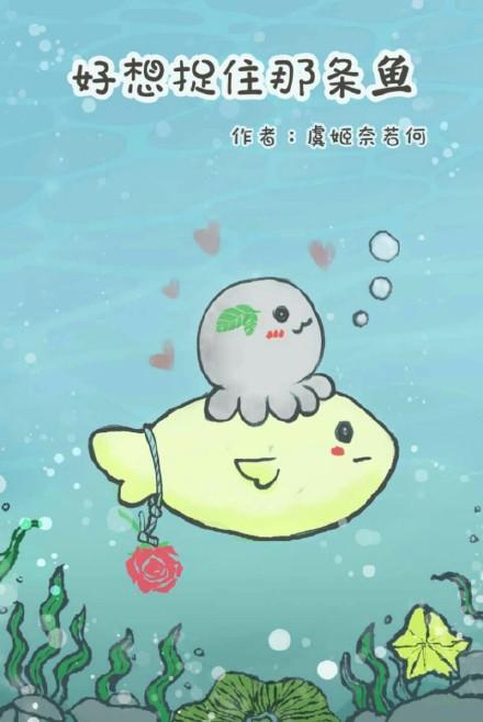 好想捉住那条鱼封面