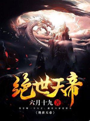 绝世天帝封面