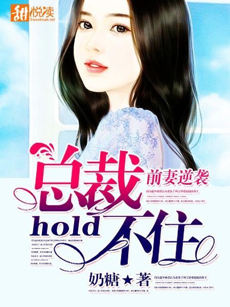 前妻逆袭,总裁hold不住封面