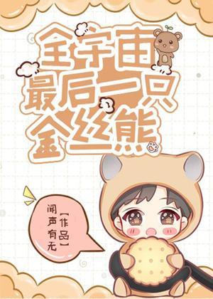 全宇宙最后一只金丝熊封面