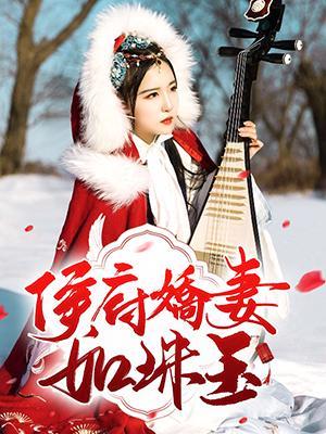 侯府娇妻如珠玉封面