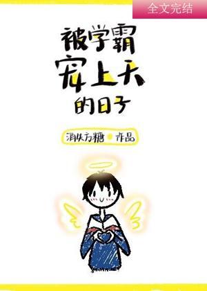 被学霸宠上天的日子封面
