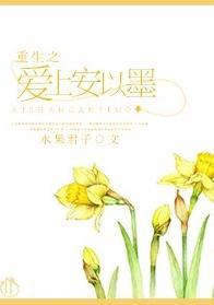 重生之爱上安以墨封面