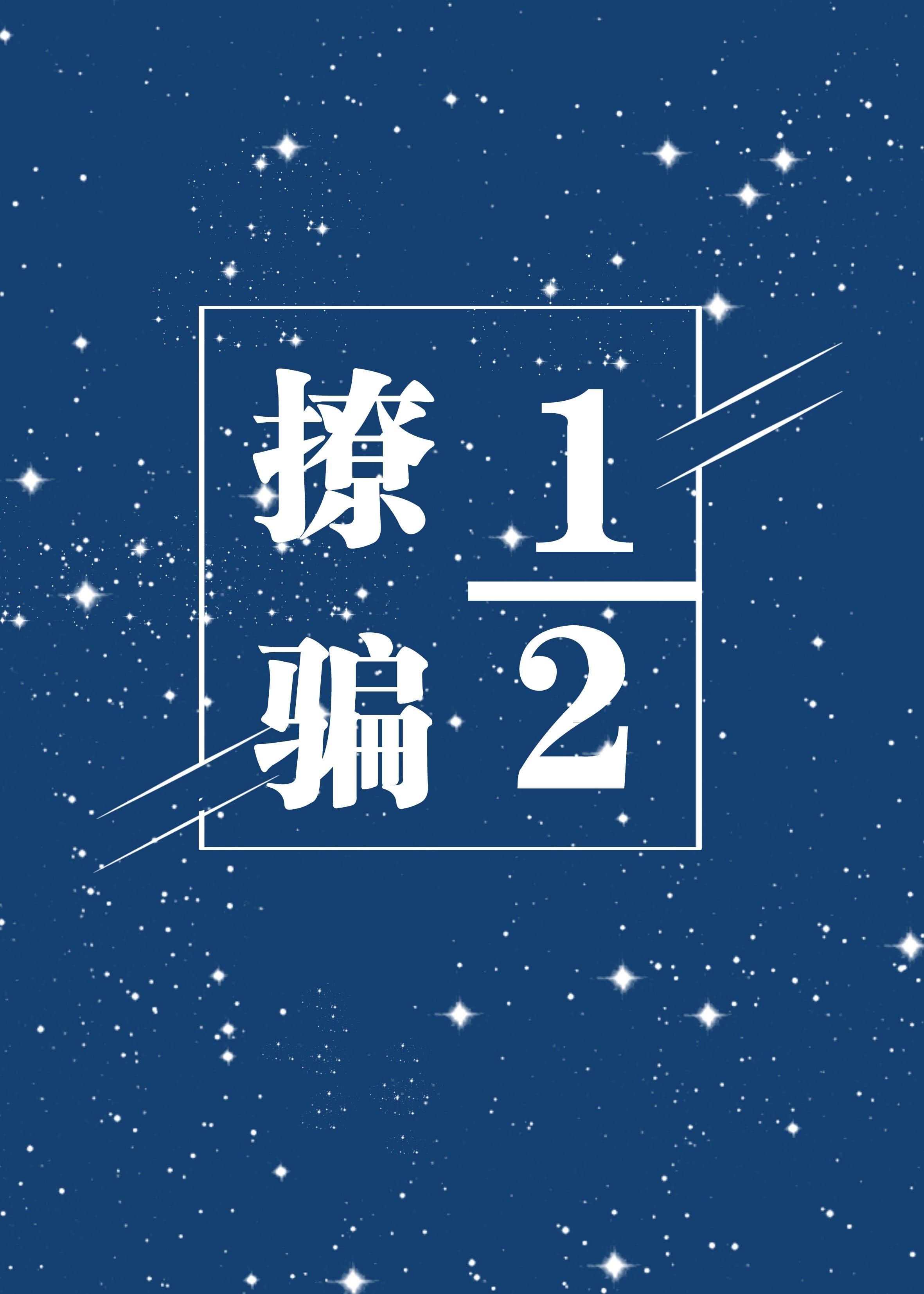 撩骗二分一(娱乐圈)封面