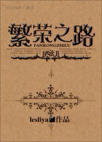 （西幻）繁荣之路封面