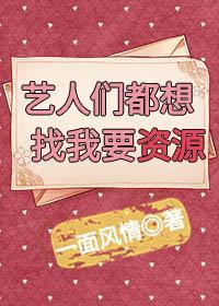 艺人们都想找我要资源[穿书]封面