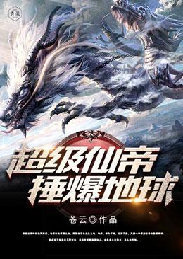 超级仙帝捶爆地球封面