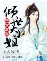 逆女成凰,倾世大小姐封面