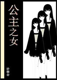 公主之女封面