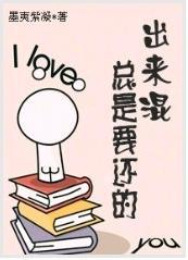 出来混总是要还的封面