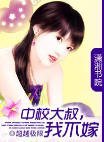 中校大叔，我不嫁封面