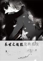 末世之超能兑换系统封面