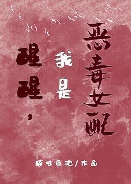 醒醒,我是恶毒女配封面