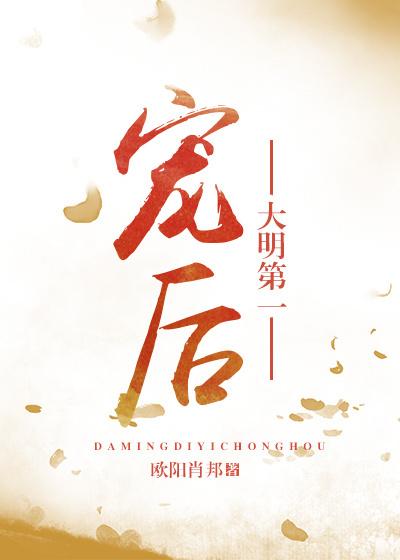 大明第一宠后封面