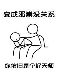 成为邪祟后我依旧爱岗敬业封面