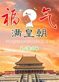 福气满皇朝封面