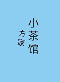 方家小茶馆封面